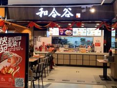 门面-和合谷(联想桥店)