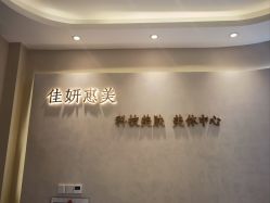 -佳妍惠美科技美肤美体中心