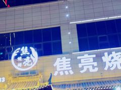 -焦亮烧烤海鲜(三原店)