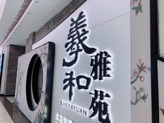 门面-羲和雅苑•北京烤鸭(乐园道万象城店)