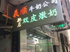 -义顺牛奶公司(庇利金街店)