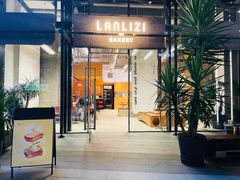 门面-LANLIZI BAKERY(COSMO店)