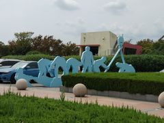 -南汇嘴观海公园