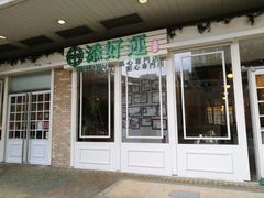 门面-添好运点心专门店(中环IFC店)