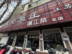 -永安鱼庄·镇江菜(东吴路店)