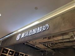 门面-宝珠奶酪(长宁金虹桥店)
