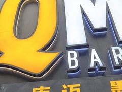 门面-Q MEX 库迈墨西哥餐吧(三里屯店)