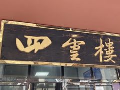 -四云楼烤鸡店(吉庆街店)