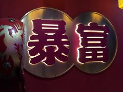 -十三姨正合丰烤肉(营迹路店)