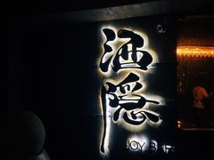 -Joy酒隐(西湖店)
