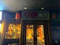 -9家湘菜(上南路店)