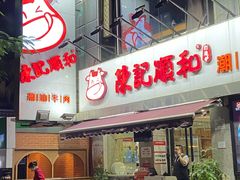 -陈记顺和牛肉火锅馆(天河北路店)
