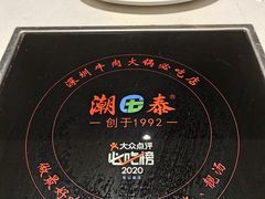 -潮泰牛肉火锅 · 创于1992年(车公庙店)