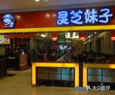 灵芝妹子海鲜米线(香炉礁山姆店)门面图片