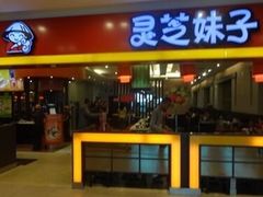 门面-灵芝妹子海鲜米线(香炉礁山姆店)