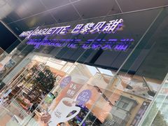-巴黎贝甜(大宁国际商业广场店)