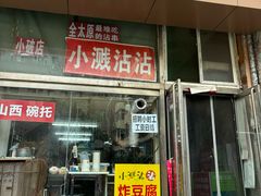-小溅沾串