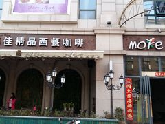 -慕佳精品西餐咖啡(新华北区店)