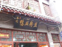 IMG_0883-苓记南京鸭血粉丝.皮肚面(县东巷店)