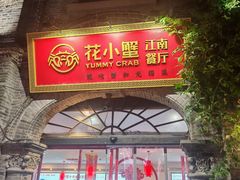 -花小蟹·无锡菜·大闸蟹文化主题餐厅·评弹表演(南长街店)