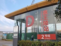 -惠王陵(地铁站)