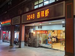 -2048香辣虾(七星岗店)