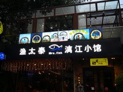 -渔太泰漓江小馆·广西融合菜(西街店)