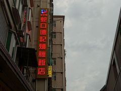 -老字号蛇口德记烧腊饭店·海鲜加工