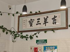 -吉羊三宝(复兴门笔管胡同店)