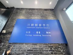 -三联韬奋书店(宽窄巷子店)