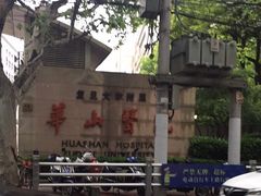 -复旦大学附属华山医院(总院)