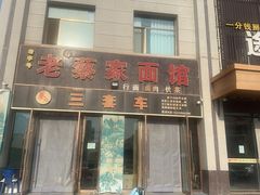 -蔡记行面·三套车(武威首店)