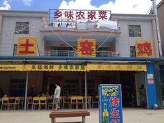 iphone_upload_pic-乡味海鲜农家菜·巽寮土窑鸡(地道美食店)