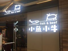 -小鱼小牛·鱼牛干锅·脆鱼火锅(世欧广场店)