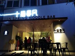 门面-十面春风·江南面馆(崇宁路店)