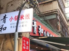 -青和小锅米线(翠湖店)