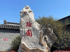 -梅园