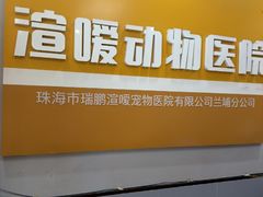 -渲嗳动物医院(异宠·复杂内科转诊中心·玖洲道富华里分院)