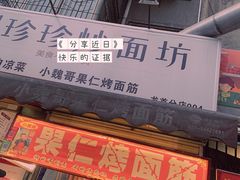 门面-小魏哥果仁烤面筋