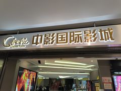 -中影国际影城(东方新天地CINITY店)