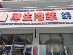 门面-厚生港萃·小吃餐厅(苍梧路店)
