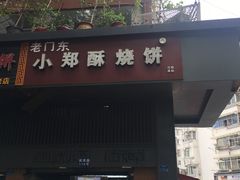 门面-朱记小郑酥烧饼(建康路店)