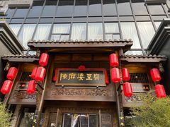 门面-陈麻婆豆腐总店