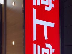门面-堂上堂(益民街店)