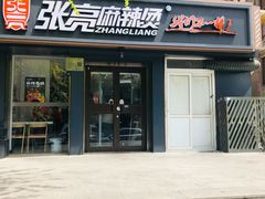 -张亮麻辣烫(北京富力又一城店)