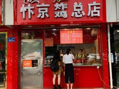 门面-阿捡忭京炸鸡(韭菜园总店)