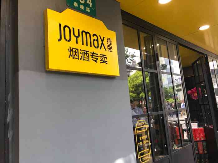 捷强烟酒专卖店(瑞金二路店)-"好久没看见这家店啦.