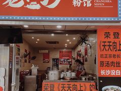 门面-老长沙原汁原味粉馆(韭菜园店)