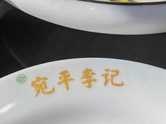 -宛平李记小吃(东关街店)