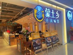 -蒙土乡铁锅焖面(东河店)